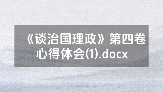 《谈治国理政》第四卷心得体会(1).docx