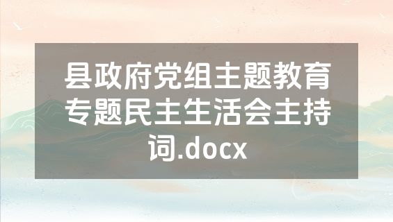 县政府党组主题教育专题民主生活会主持词.docx