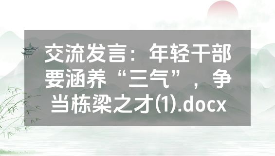 交流发言：年轻干部要涵养“三气”，争当栋梁之才(1).docx