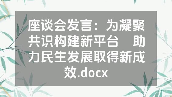 座谈会发言：为凝聚共识构建新平台    助力民生发展取得新成效.docx