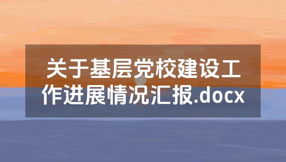 关于基层党校建设工作进展情况汇报.docx
