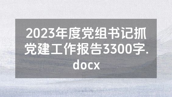 2023年度党组书记抓党建工作报告3300字.docx