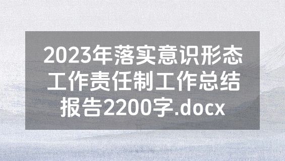 2023年落实意识形态工作责任制工作总结报告2200字.docx
