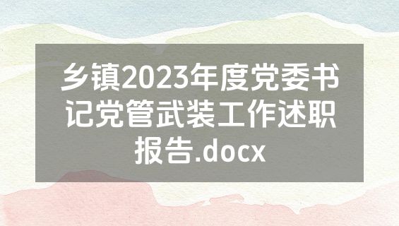 乡镇2023年度党委书记党管武装工作述职报告.docx