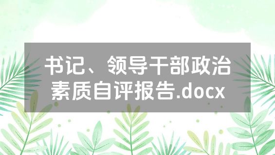 书记、领导干部政治素质自评报告.docx