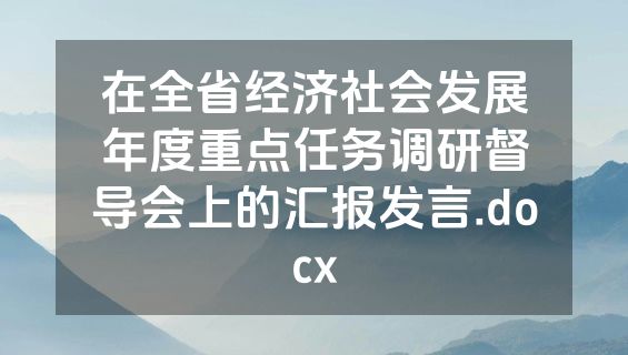 在全省经济社会发展年度重点任务调研督导会上的汇报发言.docx