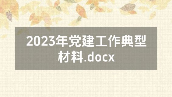 2023年党建工作典型材料.docx