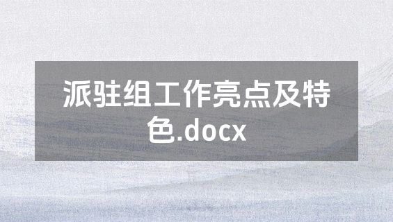 派驻组工作亮点及特色.docx