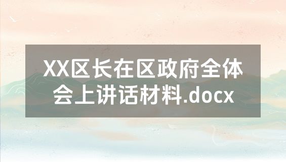 XX区长在区政府全体会上讲话材料.docx