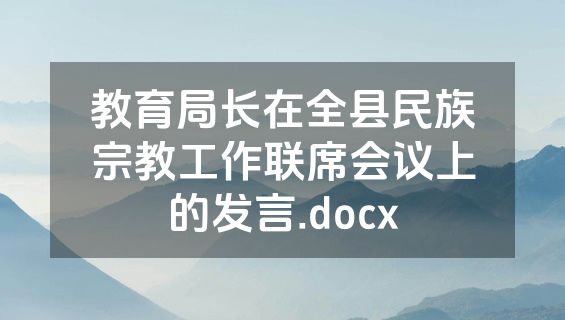 教育局长在全县民族宗教工作联席会议上的发言.docx
