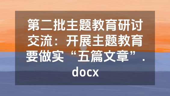 第二批主题教育研讨交流：开展主题教育要做实“五篇文章”.docx