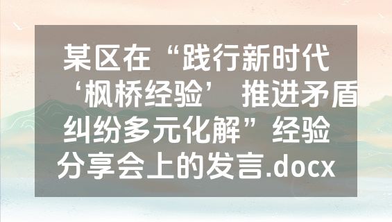某区在“践行新时代‘枫桥经验’ 推进矛盾纠纷多元化解”经验分享会上的发言.docx