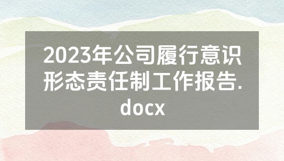 2023年公司履行意识形态责任制工作报告.docx