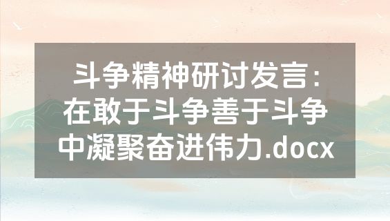 斗争精神研讨发言：在敢于斗争善于斗争中凝聚奋进伟力.docx