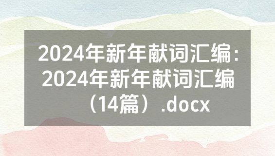 2024年新年献词汇编：2024年新年献词汇编（14篇）.docx