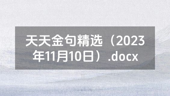 天天金句精选（2023年11月10日）.docx
