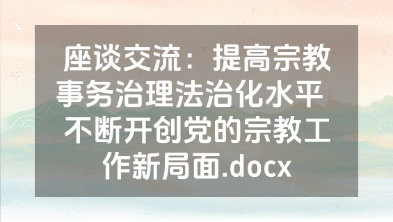 座谈交流：提高宗教事务治理法治化水平  不断开创党的宗教工作新局面.docx
