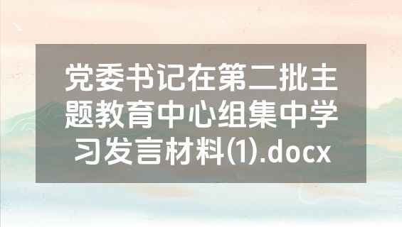 党委书记在第二批主题教育中心组集中学习发言材料(1).docx