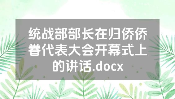 统战部部长在归侨侨眷代表大会开幕式上的讲话.docx