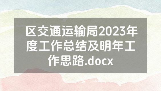 区交通运输局2023年度工作总结及明年工作思路.docx