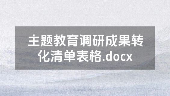 主题教育调研成果转化清单表格.docx