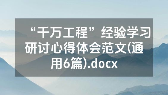 “千万工程”经验学习研讨心得体会范文(通用6篇).docx