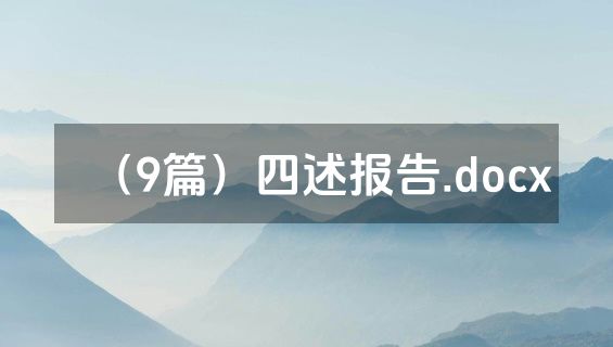（9篇）四述报告.docx