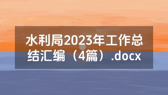 水利局2023年工作总结汇编（4篇）.docx