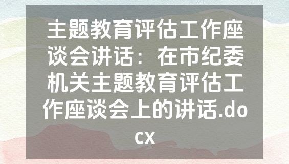 主题教育评估工作座谈会讲话：在市纪委机关主题教育评估工作座谈会上的讲话.docx