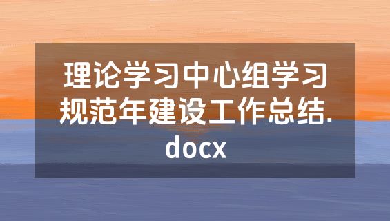 理论学习中心组学习规范年建设工作总结.docx