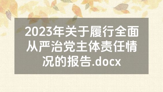 2023年关于履行全面从严治党主体责任情况的报告.docx