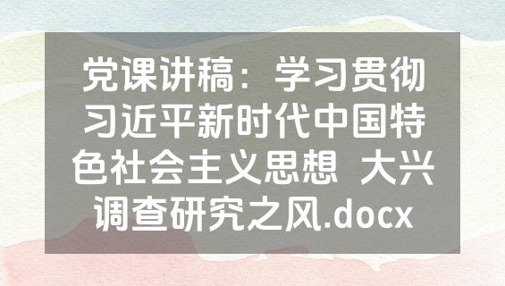 党课讲稿：学习贯彻习近平新时代中国特色社会主义思想  大兴调查研究之风.docx