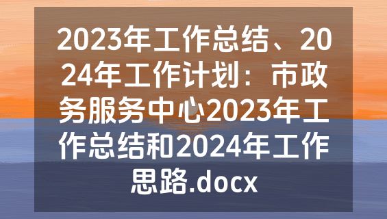2023年工作总结、2024年工作计划：市政务服务中心2023年工作总结和2024年工作思路.docx