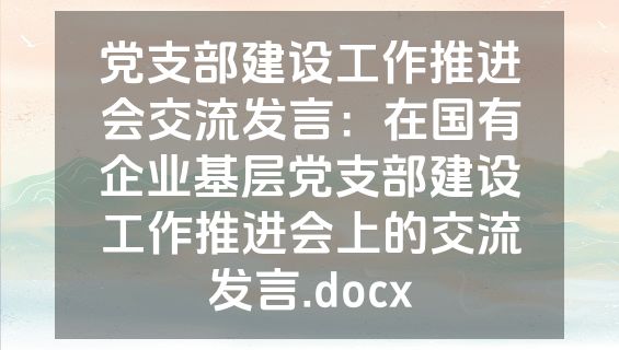 党支部建设工作推进会交流发言：在国有企业基层党支部建设工作推进会上的交流发言.docx