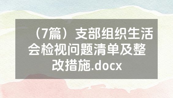 （7篇）支部组织生活会检视问题清单及整改措施.docx