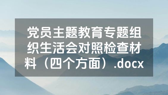 党员主题教育专题组织生活会对照检查材料（四个方面）.docx