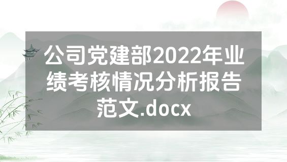 公司党建部2022年业绩考核情况分析报告范文.docx