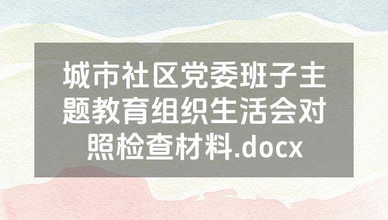 城市社区党委班子主题教育组织生活会对照检查材料.docx