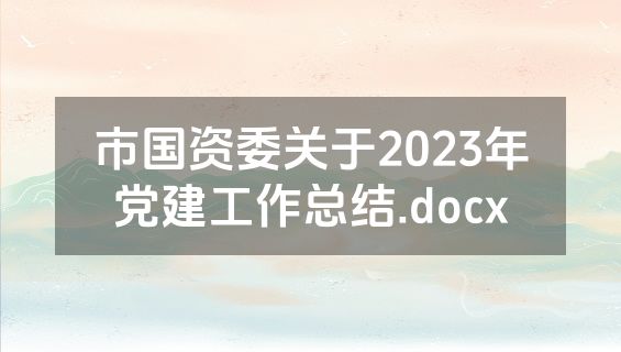市国资委关于2023年党建工作总结.docx