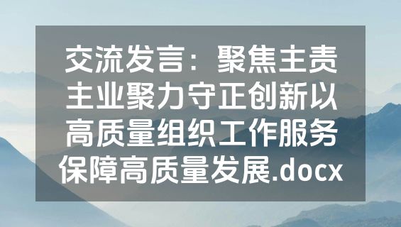 交流发言：聚焦主责主业聚力守正创新以高质量组织工作服务保障高质量发展.docx