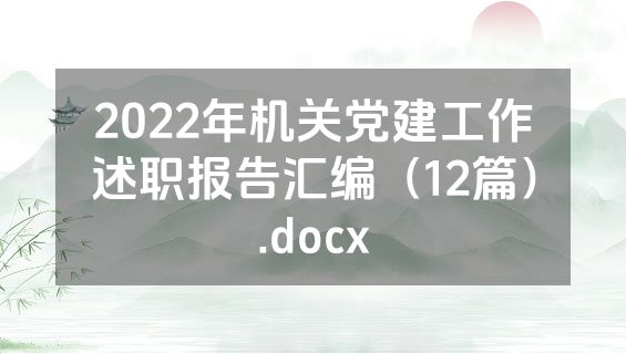 2022年机关党建工作述职报告汇编（12篇）.docx