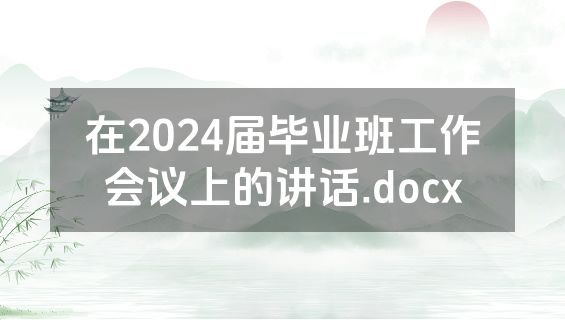 在2024届毕业班工作会议上的讲话.docx