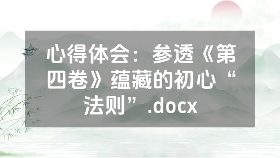 心得体会：参透《第四卷》蕴藏的初心“法则”.docx