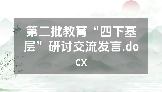 第二批教育“四下基层”研讨交流发言.docx