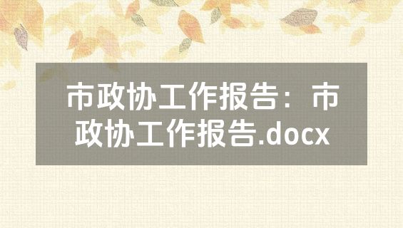 市政协工作报告：市政协工作报告.docx