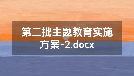 第二批主题教育实施方案-2.docx