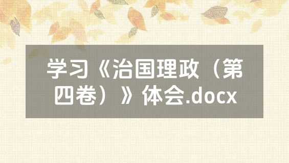 学习《治国理政（第四卷）》体会.docx
