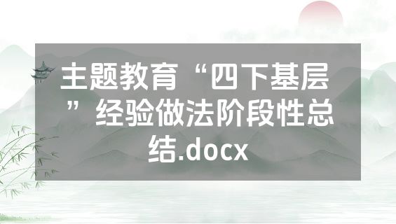 主题教育“四下基层 ”经验做法阶段性总结.docx