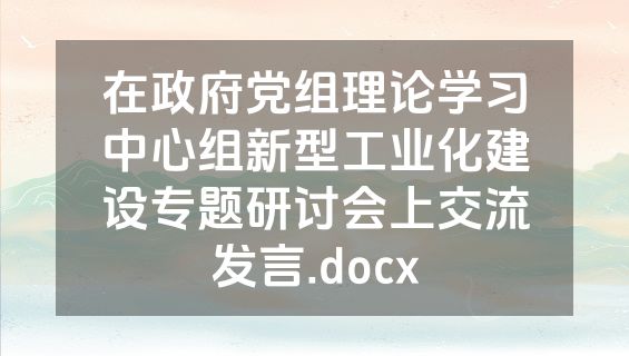 在政府党组理论学习中心组新型工业化建设专题研讨会上交流发言.docx