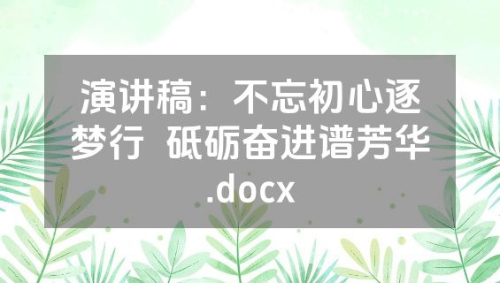 演讲稿：不忘初心逐梦行  砥砺奋进谱芳华.docx